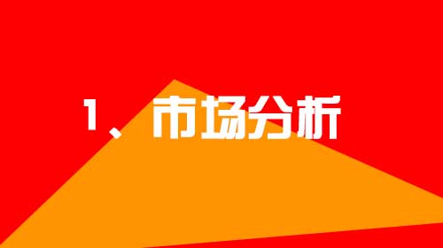 企業(yè)建設(shè)網(wǎng)站的幾點(diǎn)小建議1、市場分析