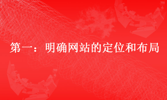 如何建設(shè)一個標準的企業(yè)網(wǎng)站一:明確網(wǎng)站的定位和布局