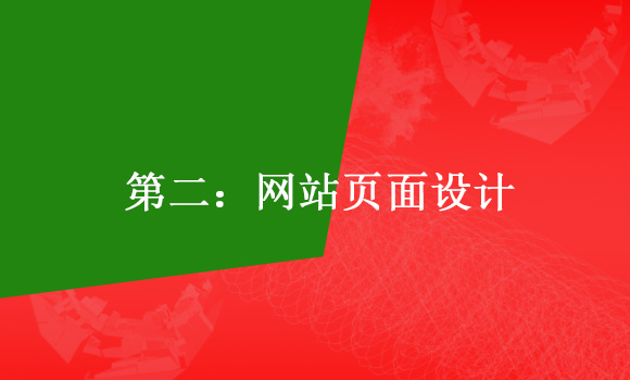 如何建設(shè)一個標準的企業(yè)網(wǎng)站第二:網(wǎng)站頁面設(shè)計