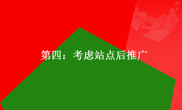 如何建設(shè)一個標準的企業(yè)網(wǎng)站第四:考慮站點后推廣