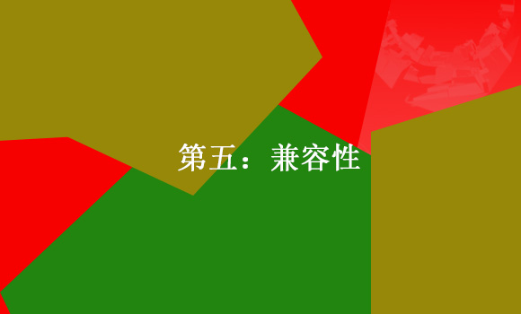 如何建設(shè)一個標準的企業(yè)網(wǎng)站第五:兼容性